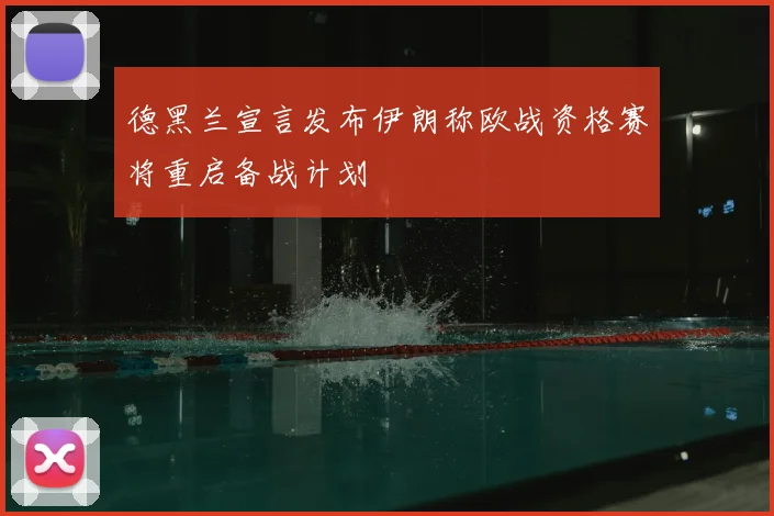 德黑兰宣言发布伊朗称欧战资格赛将重启备战计划