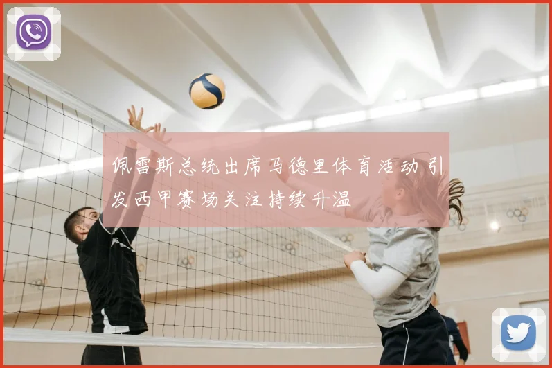 佩雷斯总统出席马德里体育活动 引发西甲赛场关注持续升温