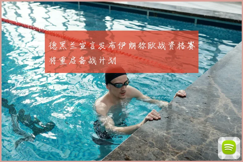 德黑兰宣言发布伊朗称欧战资格赛将重启备战计划