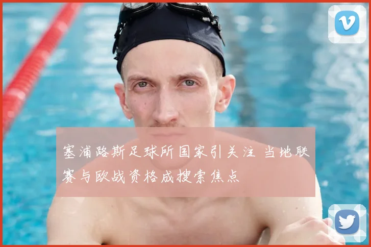 塞浦路斯足球所国家引关注 当地联赛与欧战资格成搜索焦点
