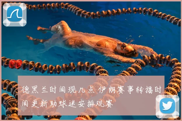 德黑兰时间现几点 伊朗赛事转播时间更新助球迷安排观赛