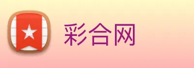 彩合网 Logo